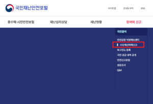 폭우 침수 등으로 인한 재난 피해 발생 시 국민재난안전포털에 접속해 사유재산피해 신고할 수 있는 메뉴