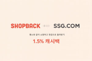 ShopBack SSG.COM 1.5% 캐시백 프로모션 이미지 – 쇼핑 후 현금 캐시백 활성화 화면