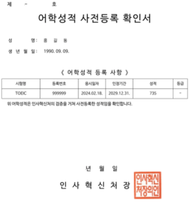국가공무원 채용시스템에서 등록한 어학성적을 출력한 어학성적 사전등록 확인서 샘플